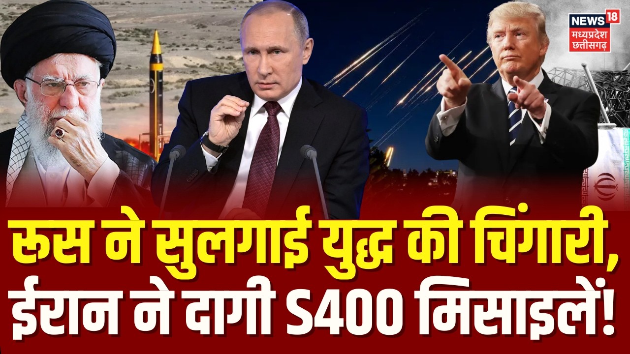 Iran America War : रूस ने सुलगाई युद्ध की चिंगारी, ईरान ने दागी S-400 मिसाइलें! | Khamenei | Trump