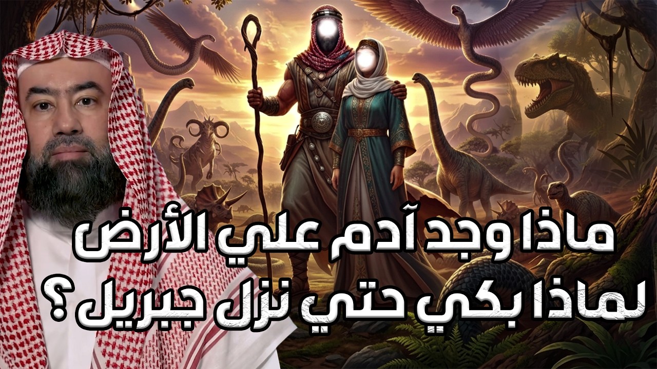 نبيل العوضي | ماذا وجد سيدنا آدم علي الأرض ولماذا بكي حتي نزل جبريل