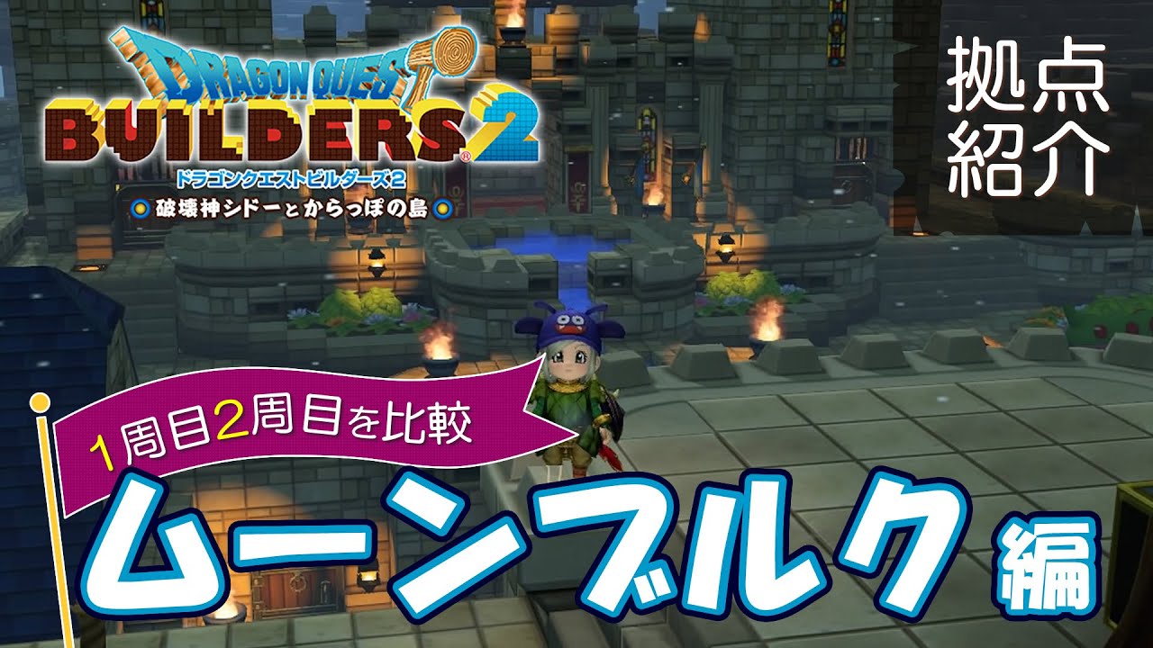 【DQB2】1周目2周目の拠点比較～ムーンブルク編【ドラクエビルダーズ2】
