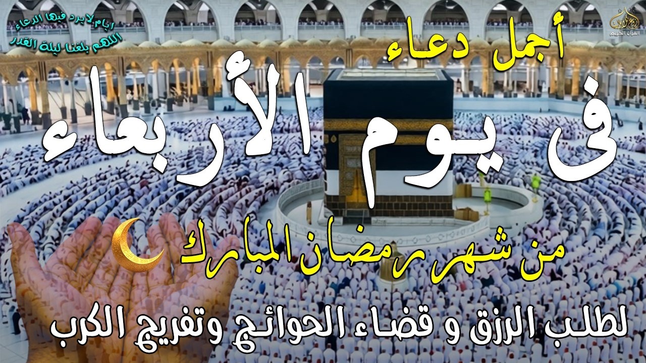 دعاء فى يوم الأربعاء المستجاب دعاء فى يوم 8 من شهر شعبان للرزق والشفاء العاجل وقضاء الحوائج 🤲(4k)