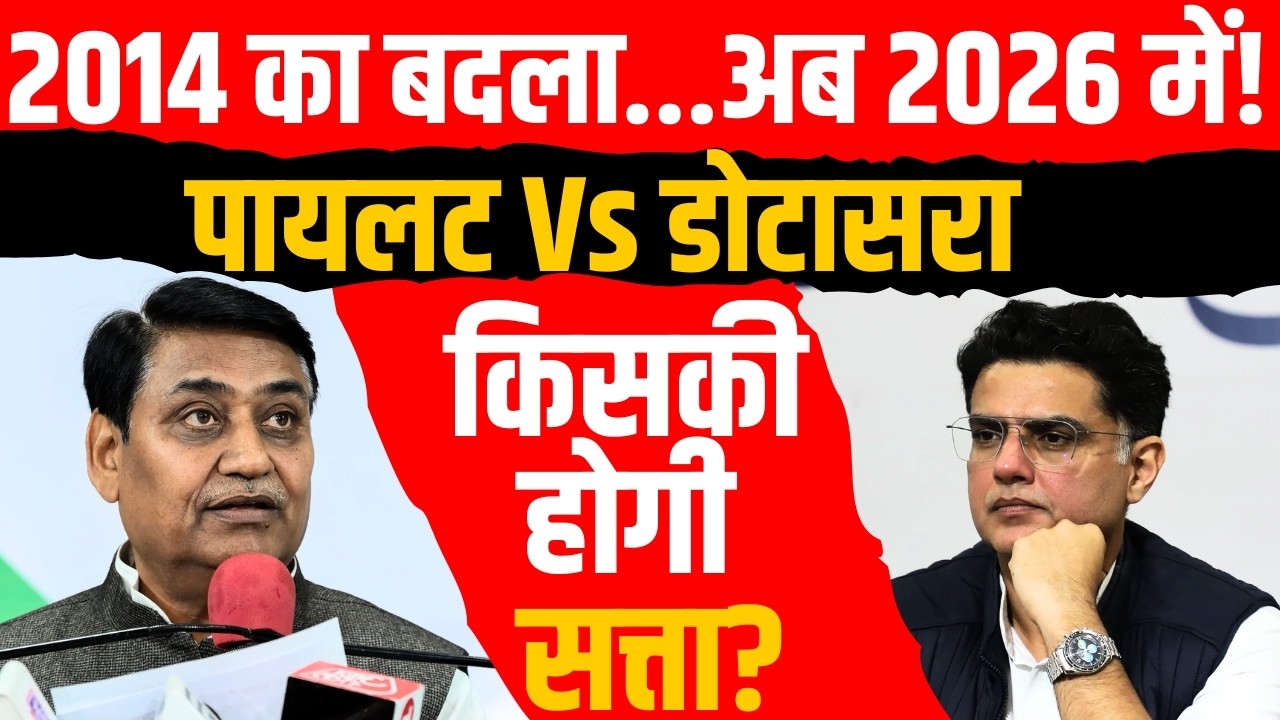 2014 का बदला...अब 2026 में! Sachin Pilot Vs Govind Singh Dotasra : किसकी होगी सत्ता? | TFI |