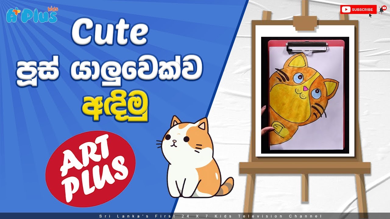 Cute පූස් යාලුවෙක්ව අඳින්න කියලා දෙමු | A Plus Kids TV | Art Plus