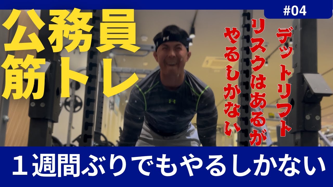 公務員だって背中は鍛えたい！！１日の悩みをぶち上げろ！！