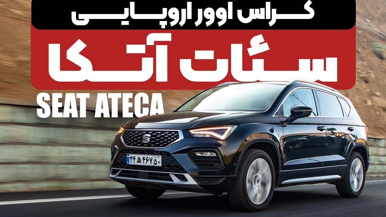 تست و بررسی سئات آتکا، اروپایی چهارچرخ محرک