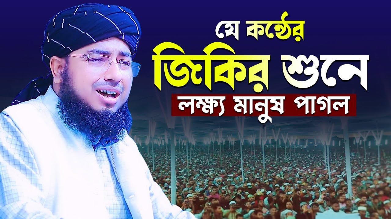 যে কন্ঠের জিকির শুনে লক্ষ্য মানুষ পাগল | মুফতি জহিরুল ইসলাম ফরিদী জিকির আটরশি