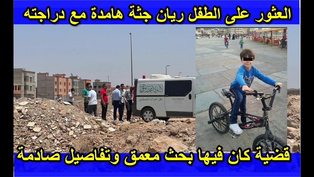 شنو لغز إختفاء هاد الولد لي تلقى في هذيك الحالة،وكيفاش بان لي صفاها ليه،كيفاش حصل،تحريات قصص بوليسية