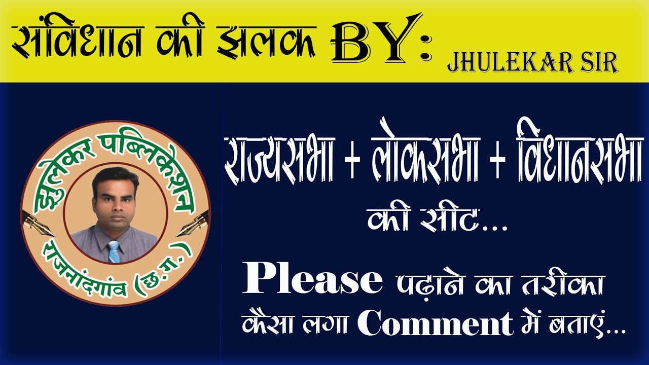 राज्यसभा + लोकसभा + विधानसभा ... BY JHULEKAR SIR