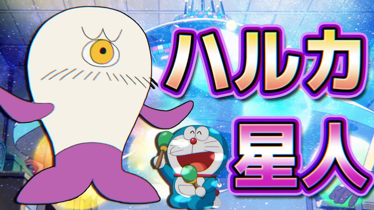 未知との遭遇！？ハルカ星人！【ドラえもん雑学】