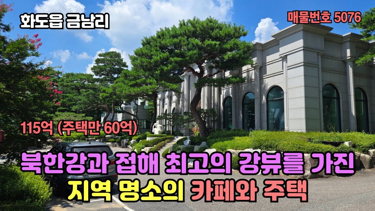 북한강과 접해 최고의 강뷰를 가진 지역 명소의 카페와 주택 (115억)
