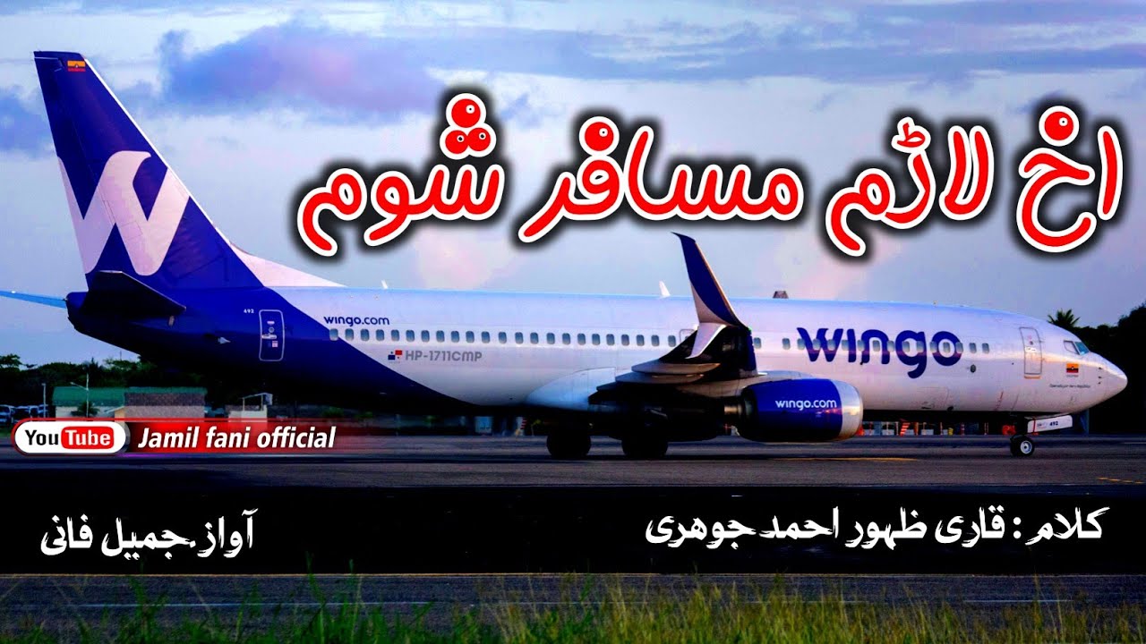 Laram Musafar Shom ll لاڑم مسافر شوم ll Voice Jamil Fani ll Subscribe To Our Channel