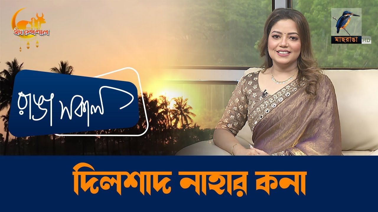Dilshad Nahar kona | Interview | Talk Show | Maasranga Ranga Shokal