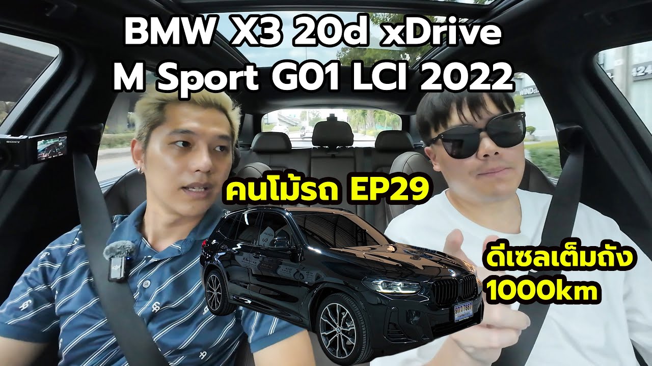 BMW X3 20d xDrive M Sport G01 LCI 2022 | ขับขี่สุดเร้าใจ ประหยัดน้ำมันสุดคุ้ม คนโม้รถ EP29