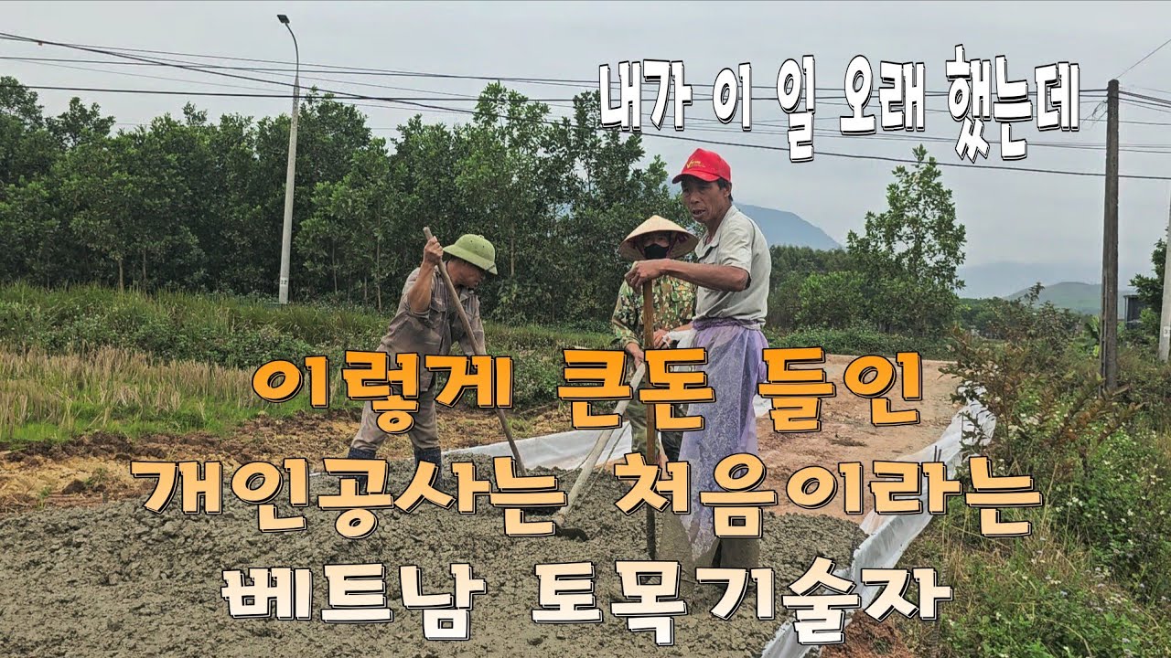   개인이 큰 돈 드려서 개인도로 만드는거 처음 이라는 베트남 베테랑  토목 기술자