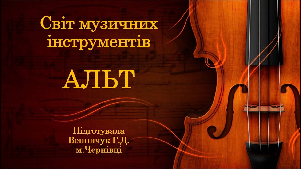 Світ музичних інструментів: АЛЬТ