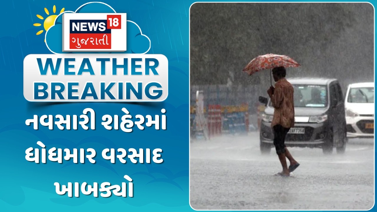 Navsari Rain Update News | Heavy rain lashed Navsari city | Monsoon 2026 | Gujarati News