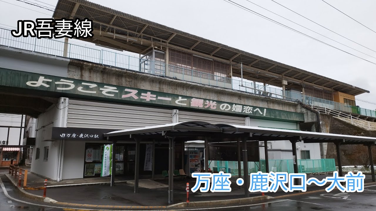 【群馬】JR吾妻線　万座・鹿沢口〜大前を歩く
