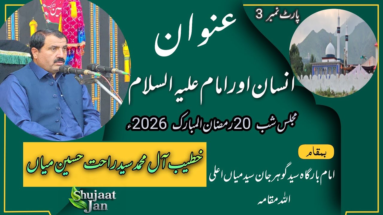 مجلس شب 20 رمضان المبارک 2026( عنوان انسان اور امام علیہ السلام ) خطیب آل محمد سید راحت حسین میاں 