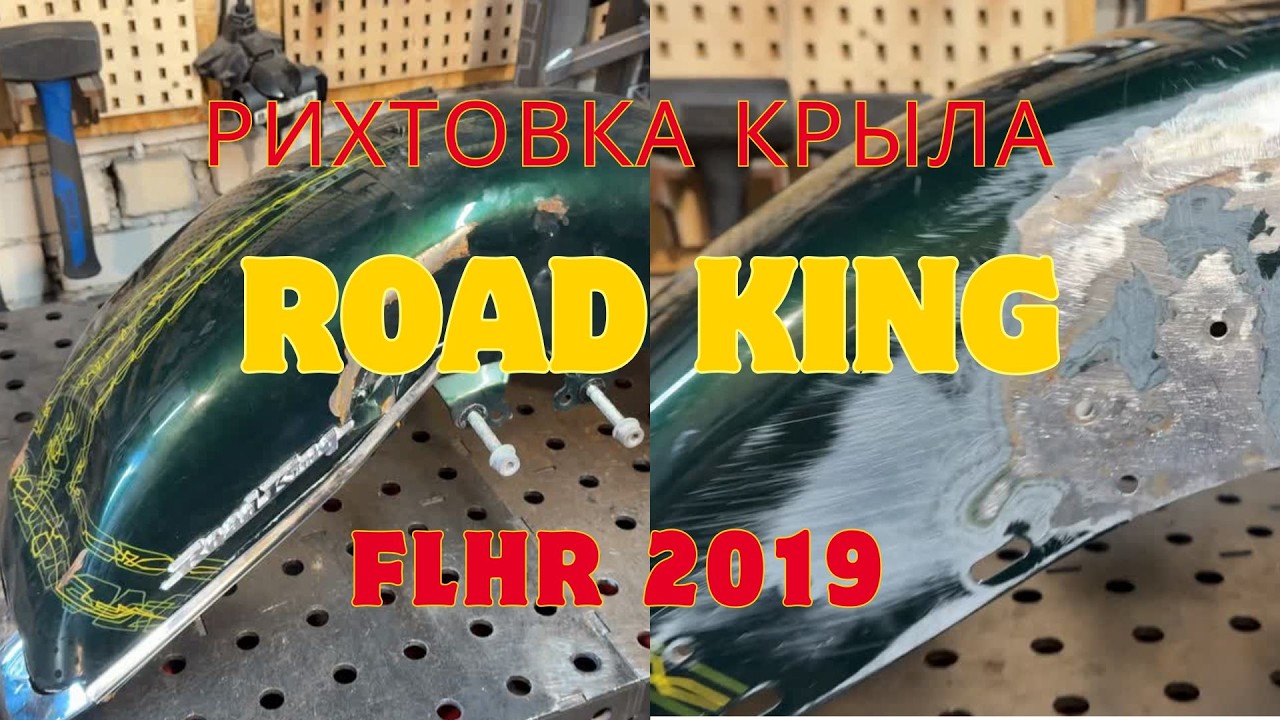 Ремонт и рихтовка переднего крыла Harley Davidson Road King FLHR
