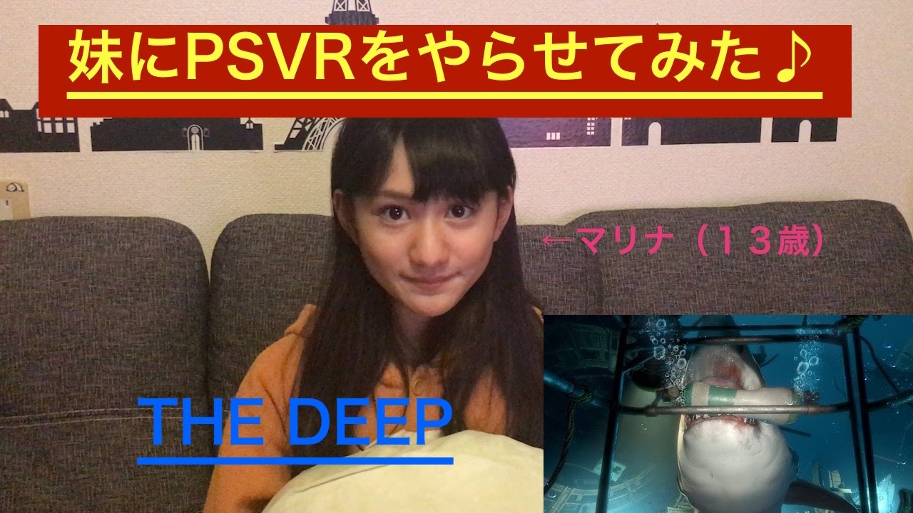 中学生の妹が初めてPSVRをてプレイ！♪　THE DEEP! 　大谷満理奈♪