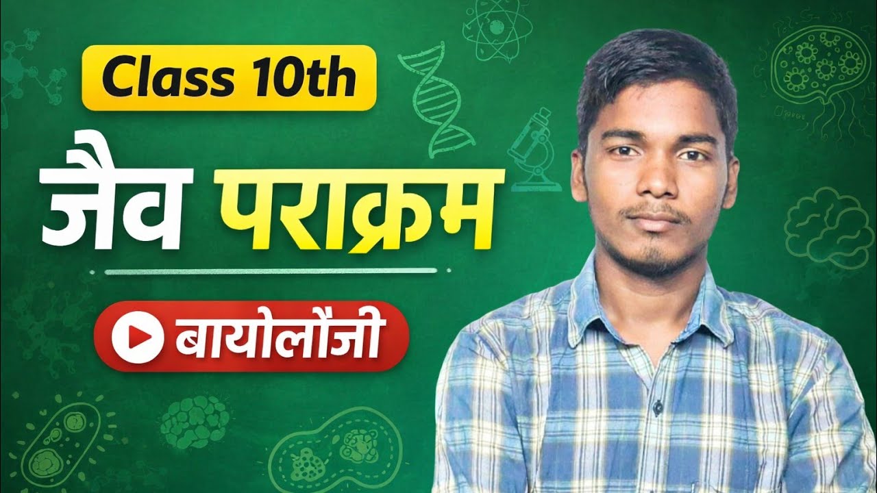 #Video | जैव पराक्रम | Class 10th | Biology(जीव विज्ञान) | Abhay Sir 