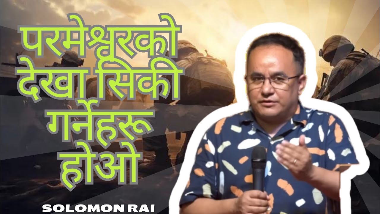 परमेश्वरको देखा सिकी  गर्नेहरू होओ || Solomon Rai ||Joshua Generation Nepali #solomonrai