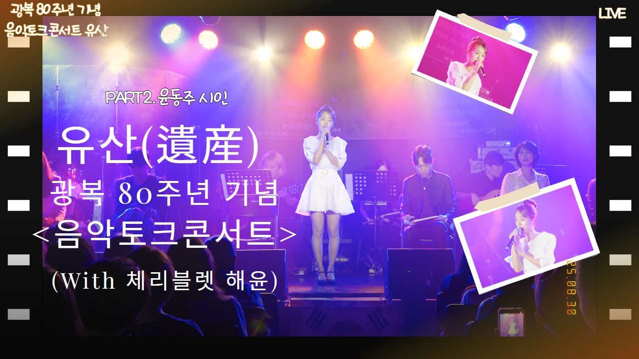 음악토크콘서트 유산 Part2 - 윤동주 시인(With 체리블렛 해윤)