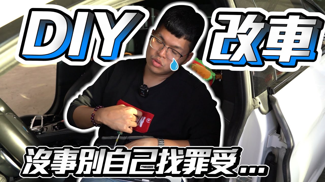 【巨將汽車】心血來潮DIY改車，宋小弟表示：早知道交給專業的...