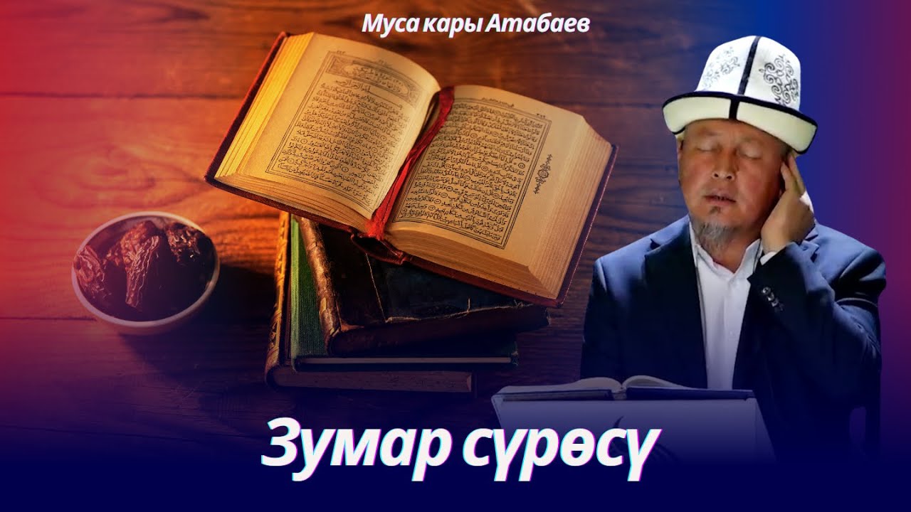 Зумар сүрөсү. Муса кары Атабаев. Курандан дилим тазарат.