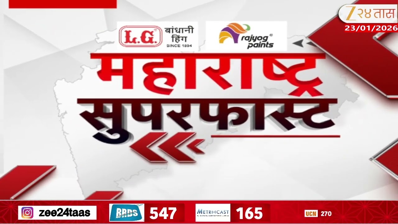 Maharashtra SuperFast | महाराष्ट्र सुपरफास्ट | 8.30 AM | 23 January 2026 | Zee 24 Taas
