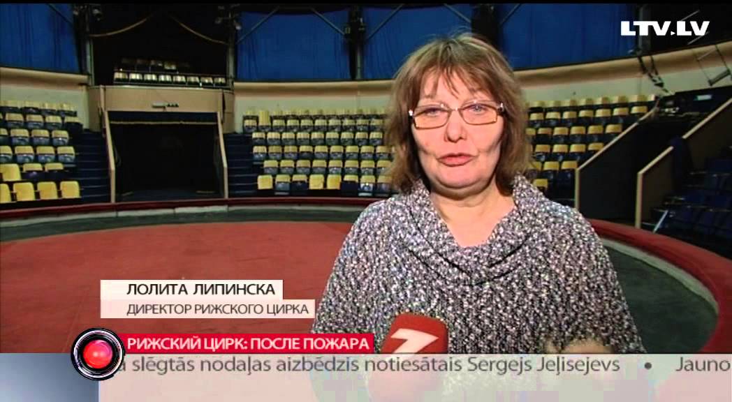 Рижский цирк: после пожара