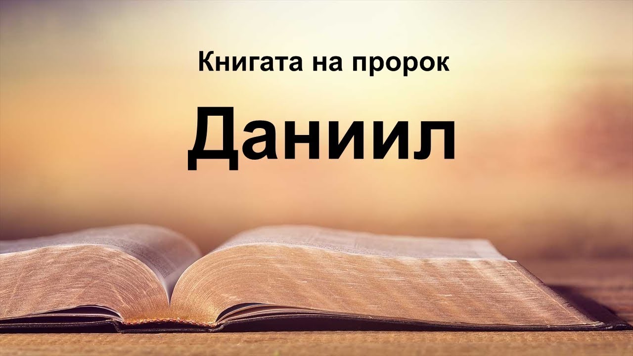 Даниил - Книгата на пророк Даниил