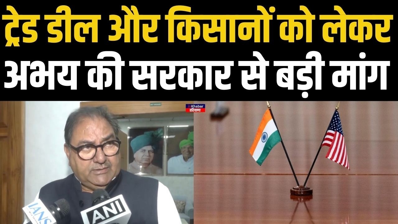 Abhay Chautala ने अमेरिका-भारत ट्रेड डील  भारत में किसानों पर असर को लेकर कर दी बड़ी मांग..