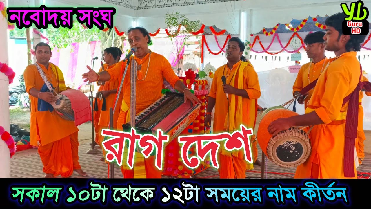 সকাল ১০টা থেকে ১২টা সময়ের নাম কীর্তন || রাগ দেশ ||  নবোদয় সংঘ  || শিল্পী গৌরীষ চক্রবর্তী 