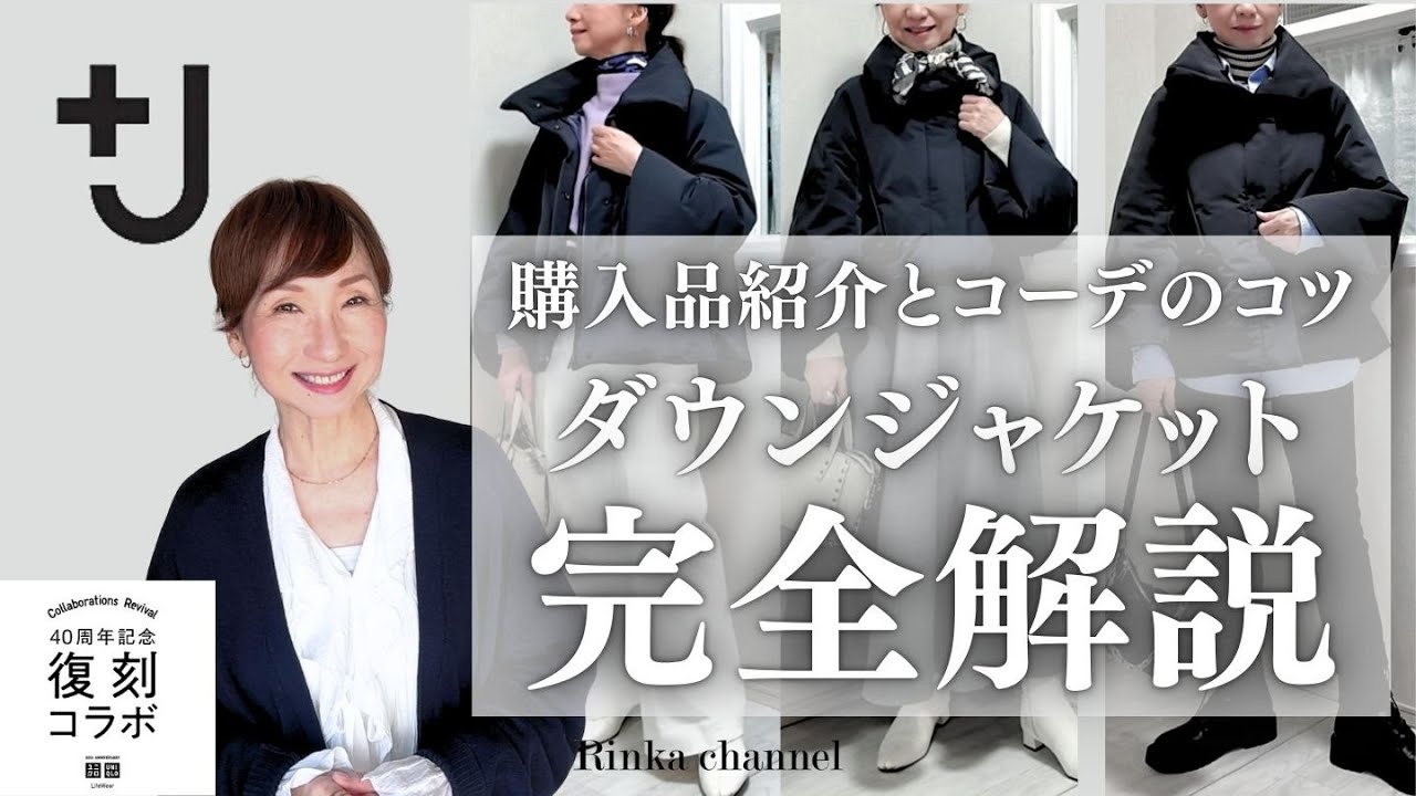 【UNIQLO＋J】復刻コラボ購入品紹介＆ハイブリッドダウンジャケット着こなしのコツ＆コーデ5選！ #40代ファッション #50代ファッション #uniqlo購入品