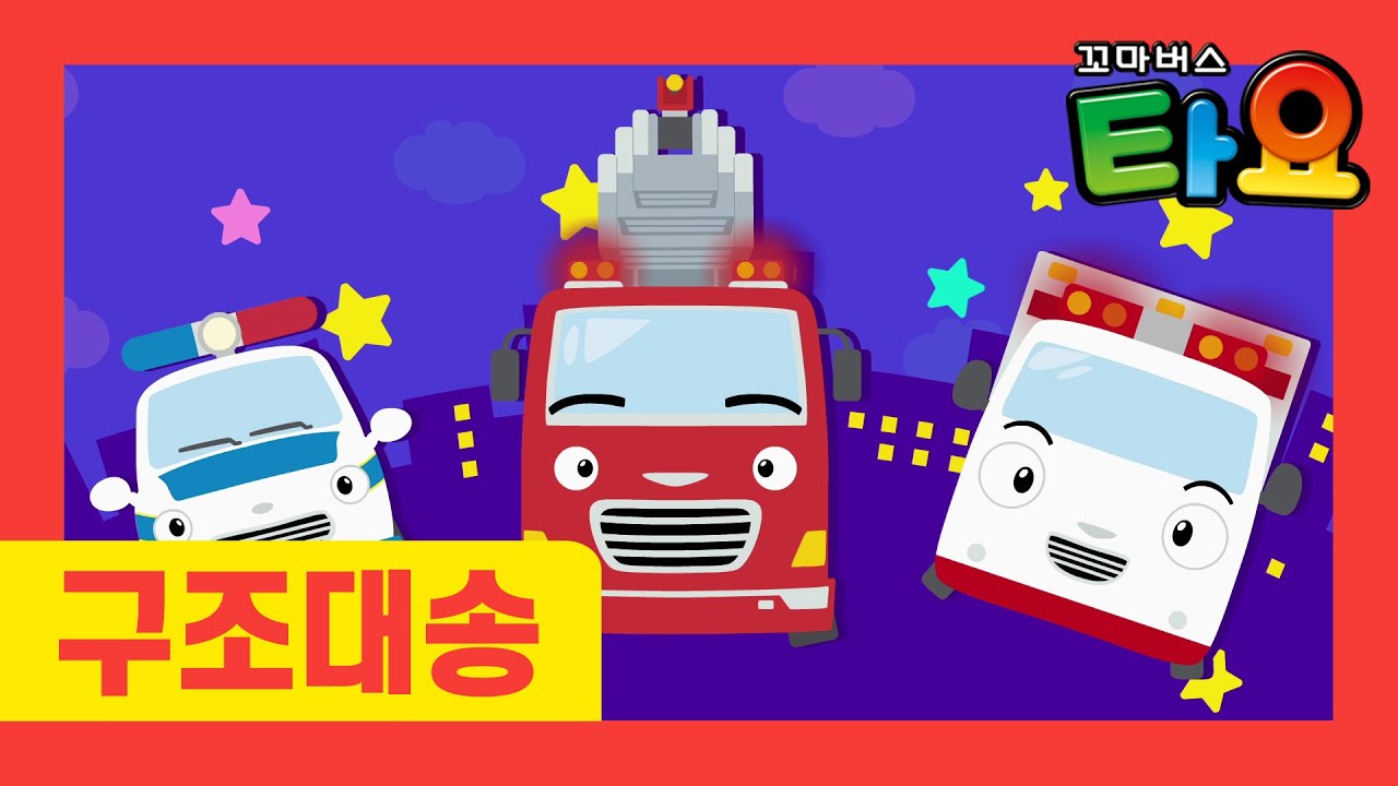 용감한 구조대 l 타요 자동차 동요 l 우린 멋진 구조대 l 구조대송 l 소방차송 l 구급차송 l 꼬마버스 타요