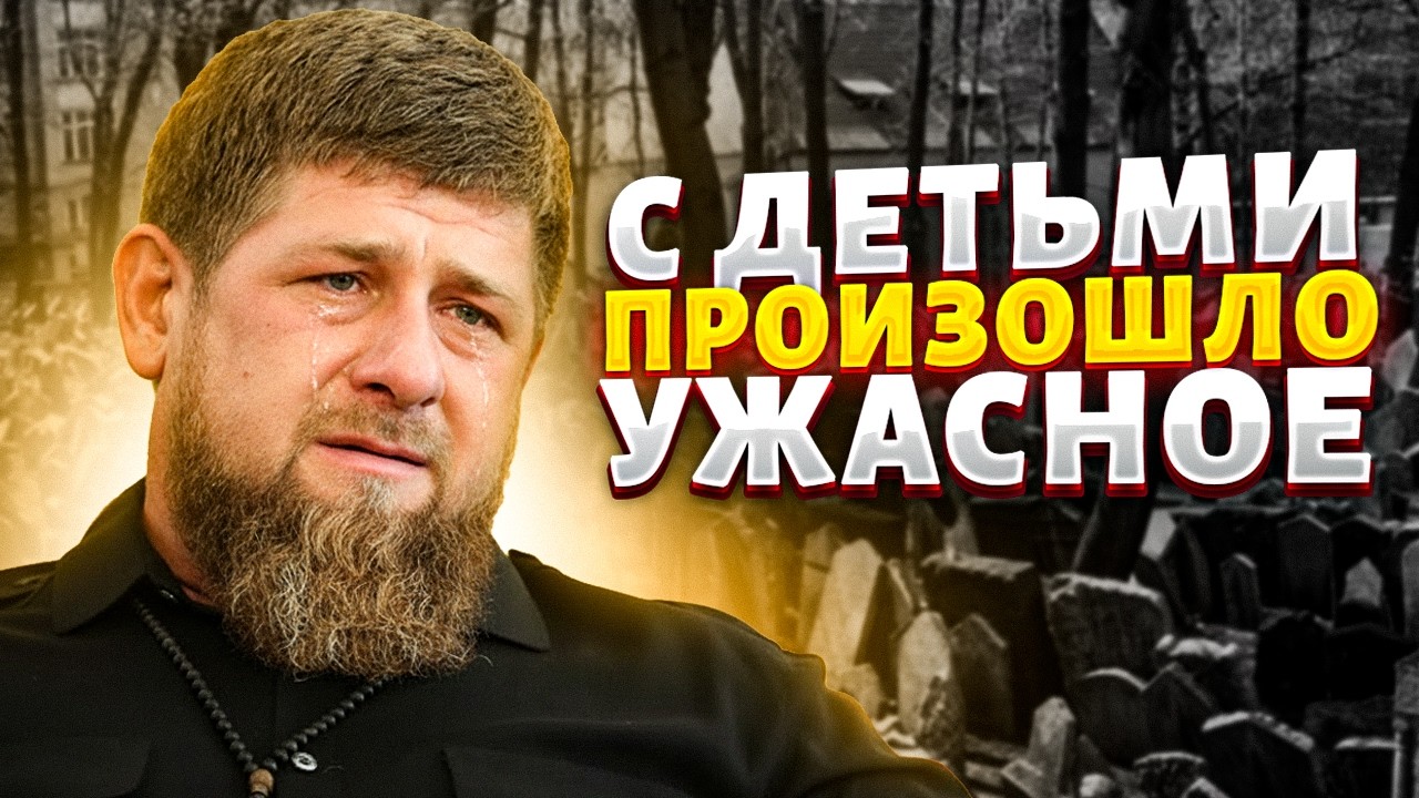 У КАДЫРОВА ГОРЕ! Вслед за Адамом: с детьми Дон-дона СЛУЧИЛАСЬ ЖЕСТЬ. ВИДЕО подняло Чечню. Вова, жги!