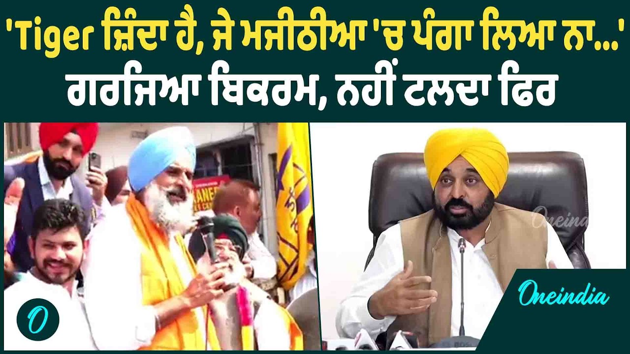Bikram Majithia | Bikram Majithia ਹੋਇਆ ਵਿਰੋਧੀਆਂ ਦੇ ਦੁਆਲੇ, ਕੱਸਿਆ ਤੰਜ਼ OneIndia Punjabi
