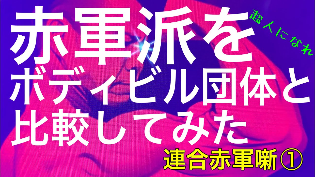 あの大量リンチ●人を招いた赤軍幹部　森恒夫の大発明とは？