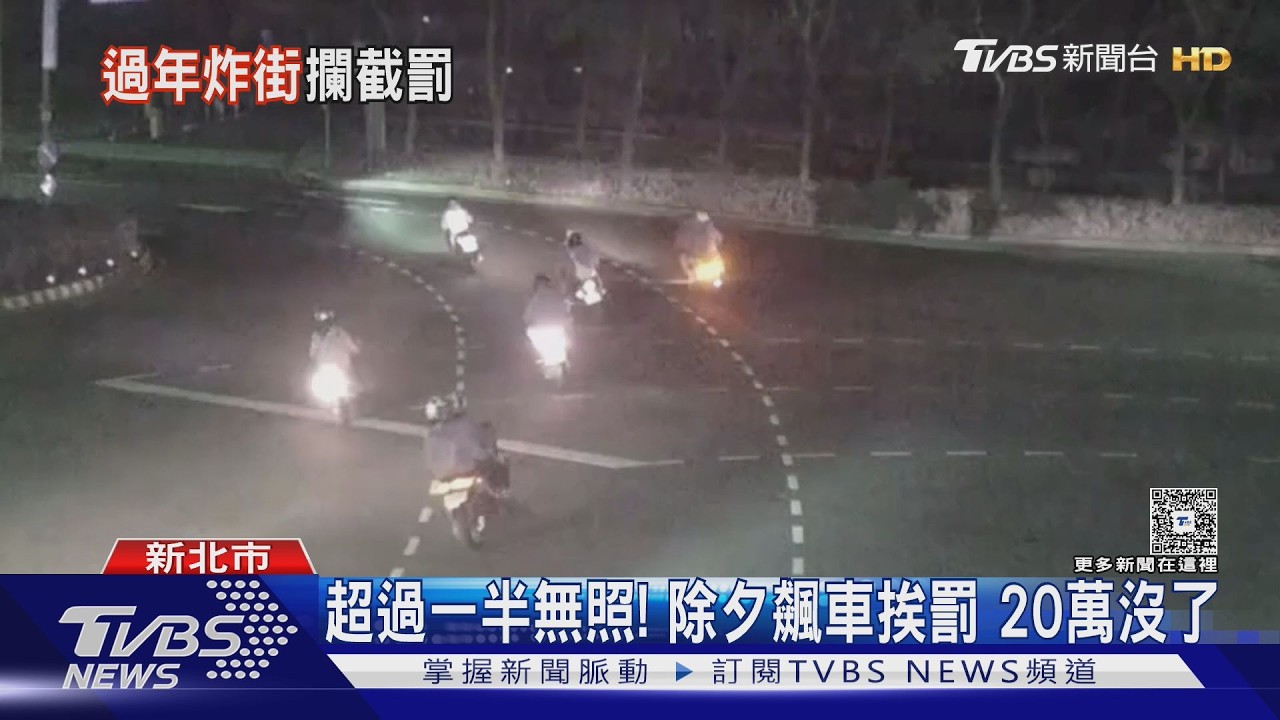 超過一半無照!除夕飆車挨罰 20萬沒了｜TVBS新聞 @TVBSNEWS01