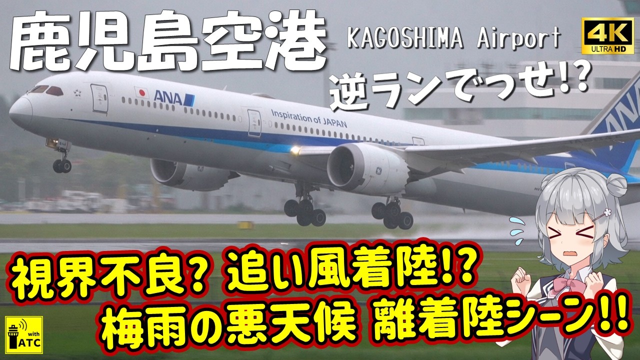 【鹿児島空港】視界不良? 追い風着陸!? 梅雨の悪天候 離着陸シーン!!  ～ AIRCRAFT TAKEOFFS & LANDINGS in KOJ (2025/5/24)