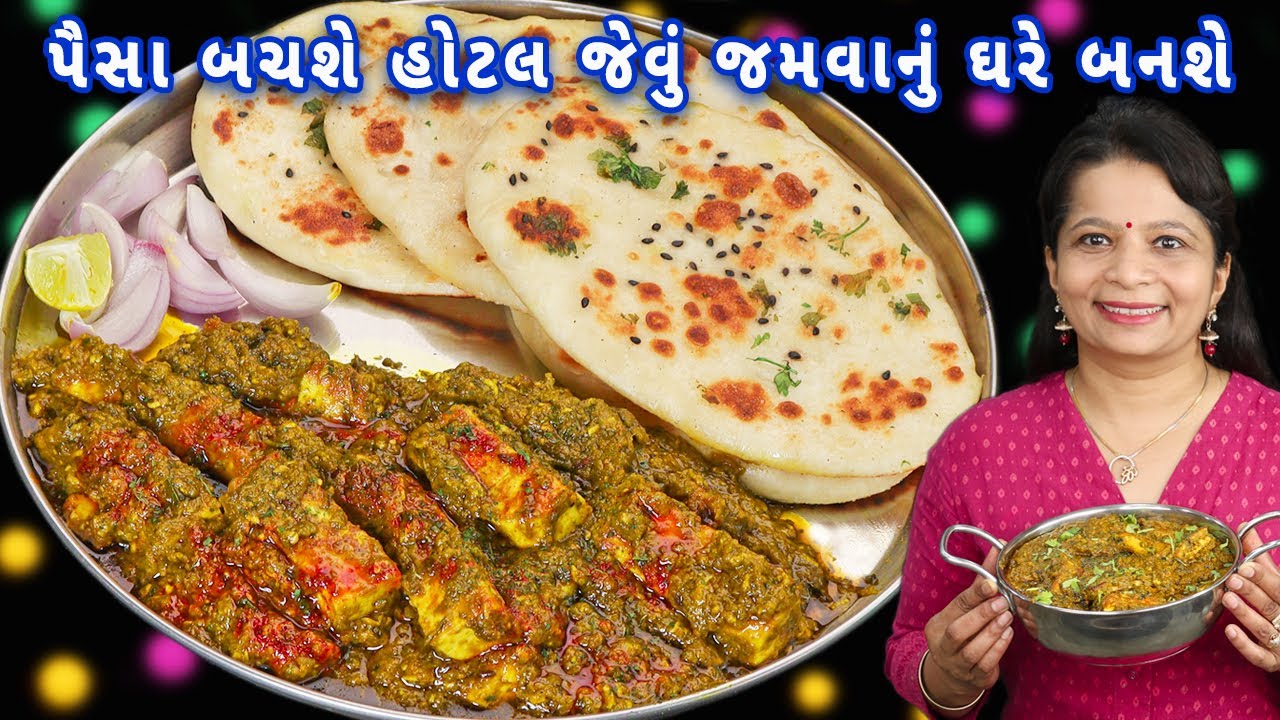 પનીરનું શાક અને કુલચા હોટલ જેવા ઘરે બનાવો | paneer Hyderabadi | paneer sabzi | kulcha | tawa kulcha