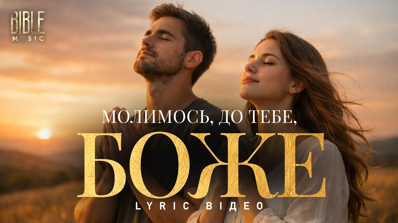 Bible Music - Молимось, до Тебе, Боже (Official Lyric Video)