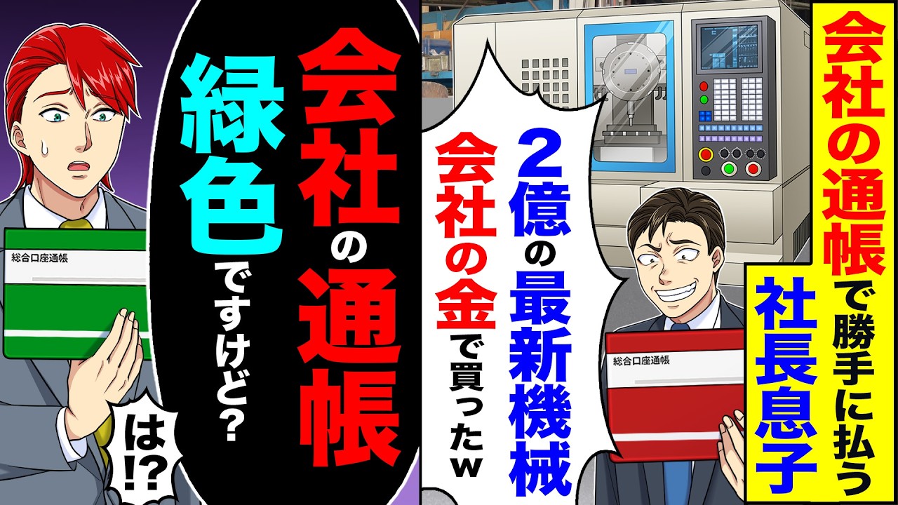 【スカッと】会社の通帳で勝手に払う社長息子「2億の最新機械会社の金で買っといたw」→「会社の通帳、緑色ですけど?」「は!?」【漫画】【アニメ】【スカッとする話】【2ch】