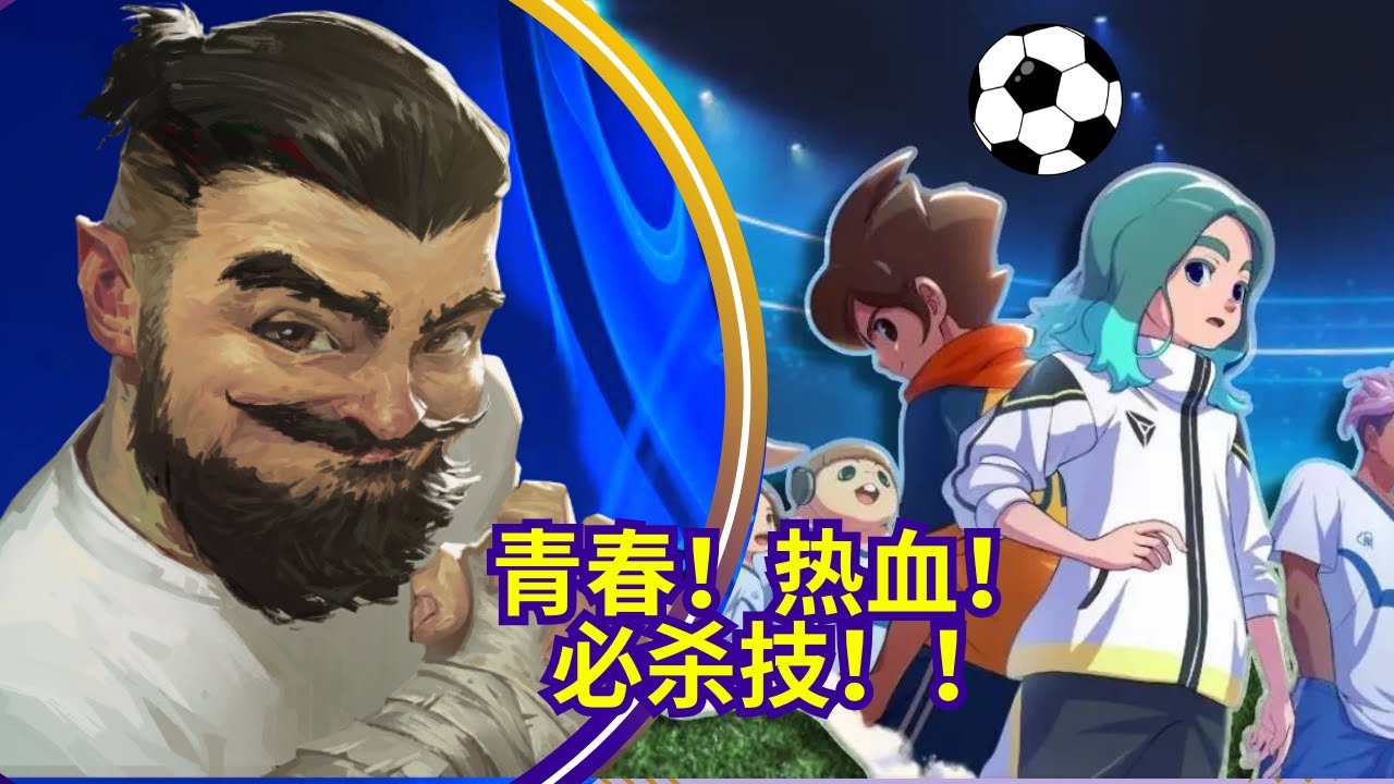 [PS5Pro]强烈推荐给我儿子的游戏《闪电十一人：英雄们的胜利之路》【新游试玩121】