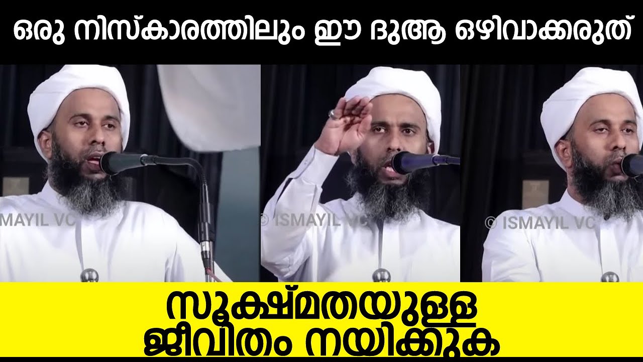 ഒരു നിസ്കാരത്തിലും ഈ ദുആ ഒഴിവാക്കരുത് സൂക്ഷ്മതയുള്ള ജീവിതം നയിക്കുക |ibrahim saqafi Thathoor new