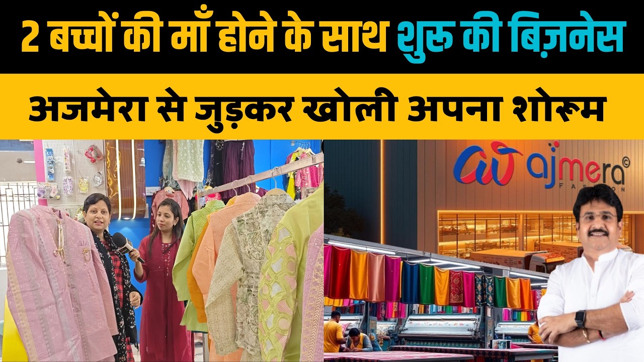 Bihar में महिला ने खोला Ajmera का शोरूम, होने लगी भीड़। Ajmera Fashion। Business Idea