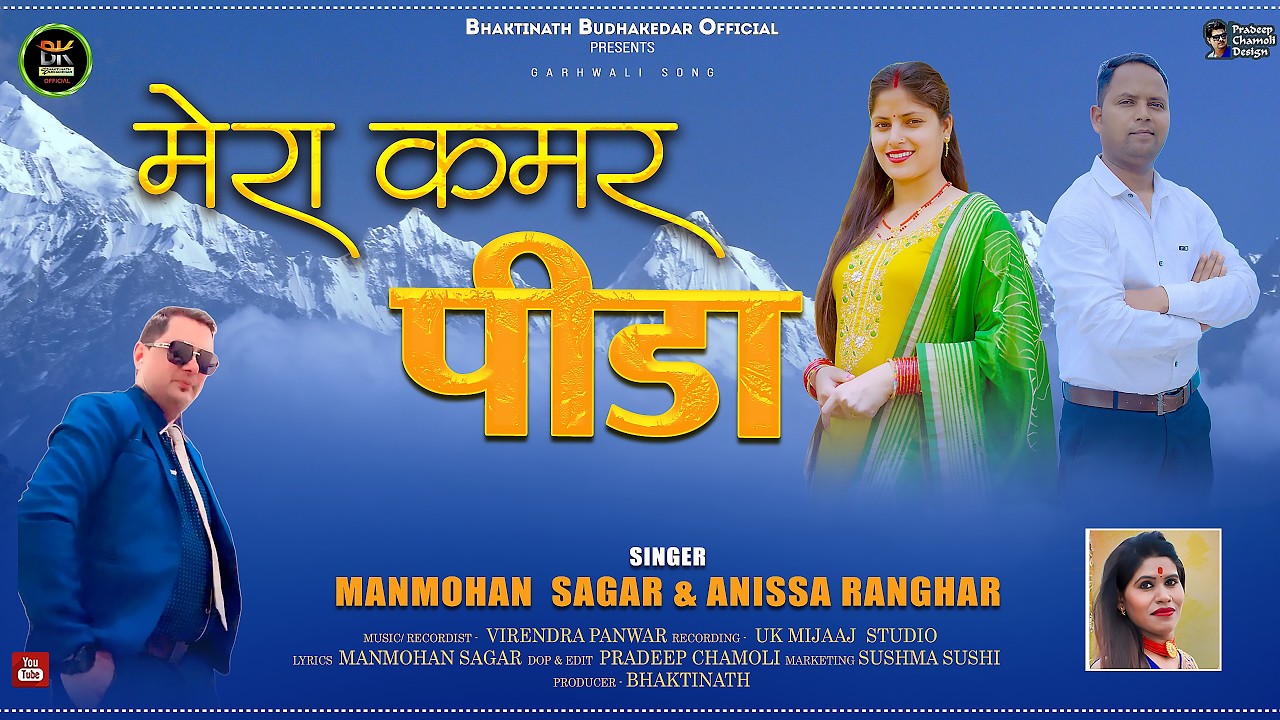 Mera Kamar Pida New Garhwali Song 2026 | Manmohan Sagar & Anissa Ranghar | Bhaktinath Official