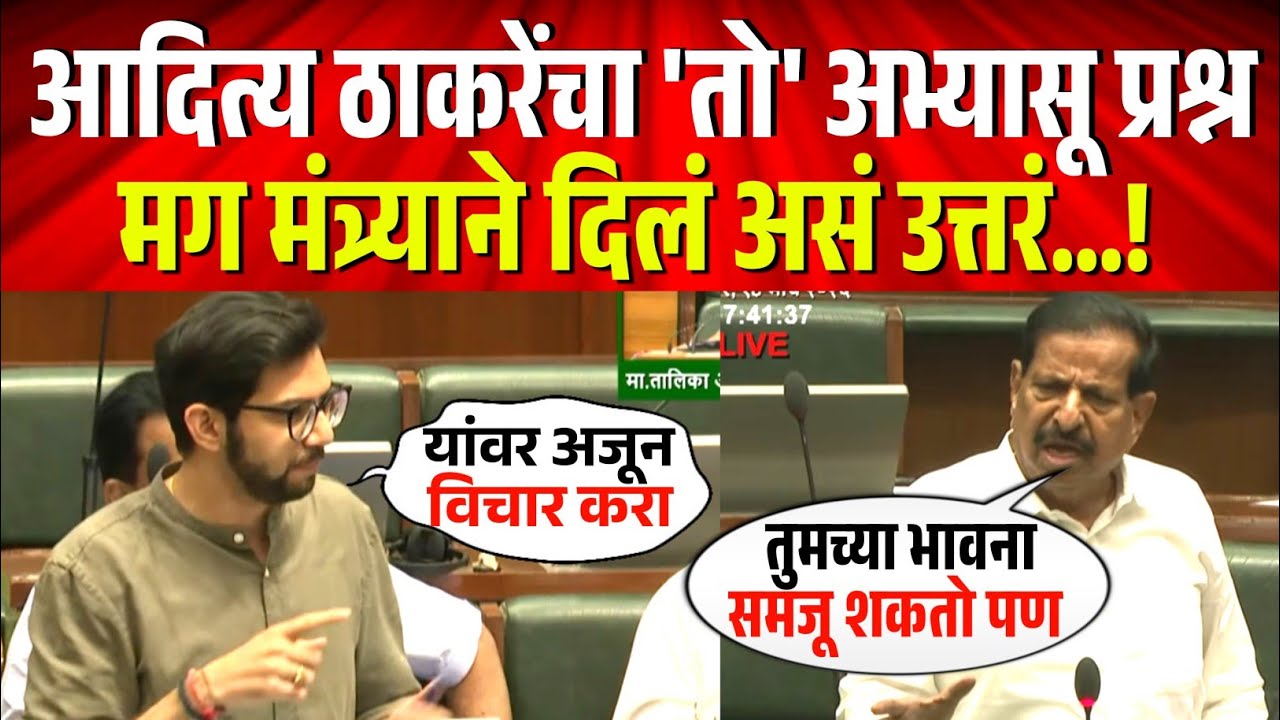 आदित्य ठाकरेंचा 'तो' अभ्यासू प्रश्न, मग मंत्र्याने दिलं असं उत्तरं !Aaditya Thackeray on Ganesh Naik