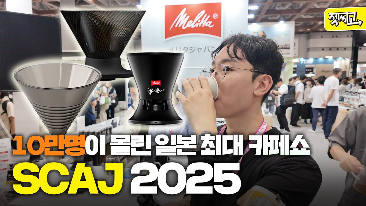 올해만 10만 명 다녀간 일본 최대 카페쇼! SCAJ 2025