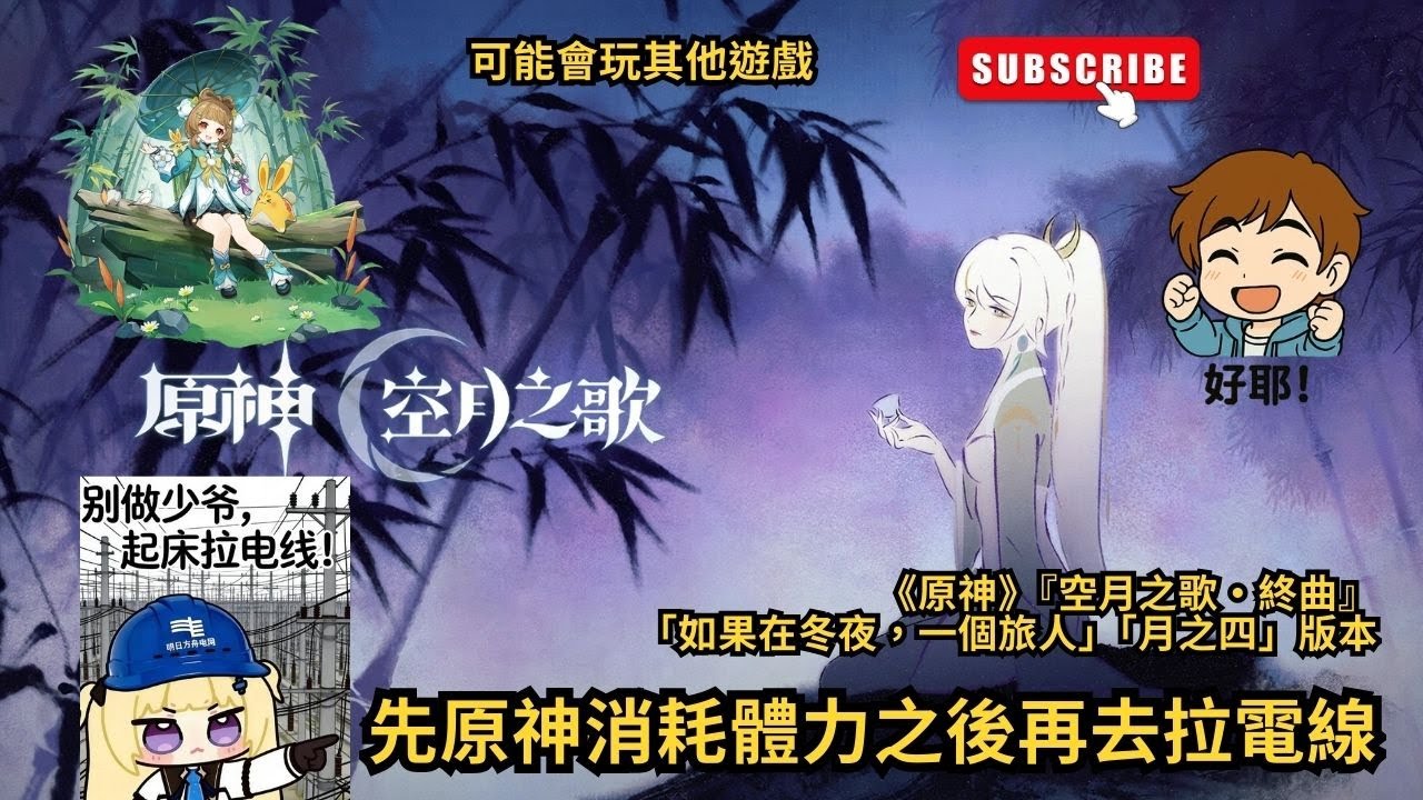 📢【原神6.3版】『空月之歌·終曲』「如果在冬夜，一個旅人」「月之四」版本| 先原神消耗體力之後再去拉電線吧!拉電線~來電線